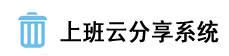 上班云分享系统